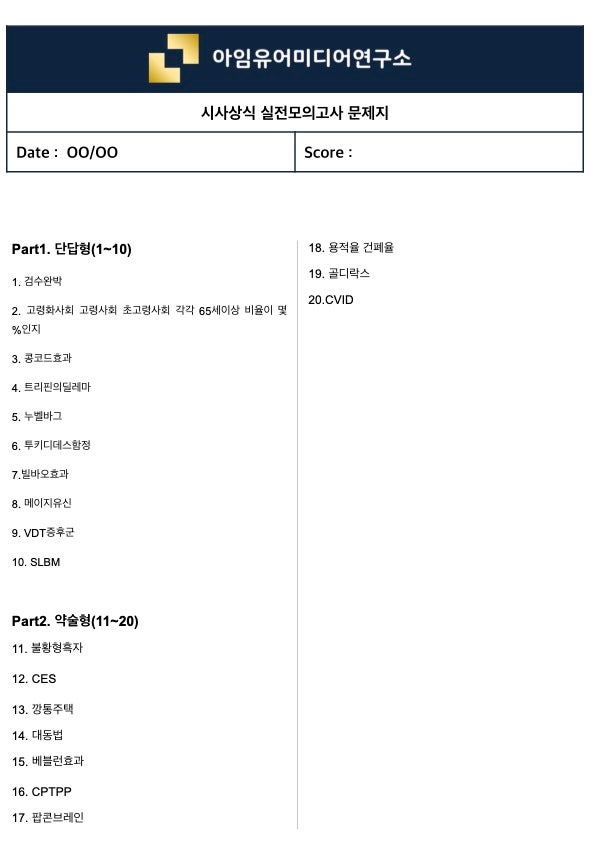  [실제 필기시험 70%↑ 적중] 시사상식 실전모의고사 (맛보기 ver.35)