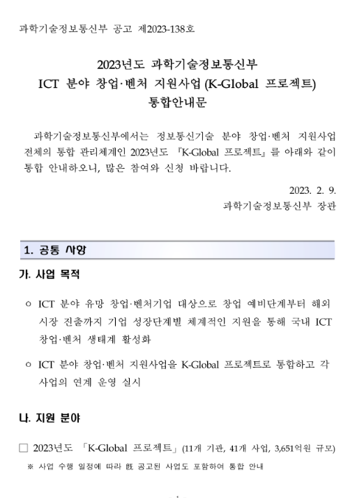 2023년 과학기술정보통신부 ICT 분야 창업ㆍ벤처 지원사업(K-Global 프로젝트) 통합 공고