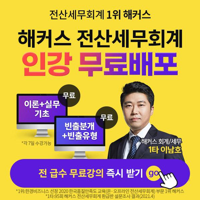  전산세무회계 1위 인강 무료배포 소식