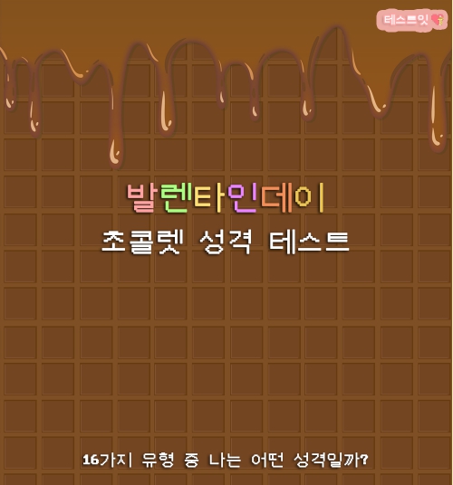  [심리테스트]발렌타인데이 초콜릿 mbti 성격 테스트