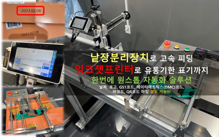  낱장분리장치로 고속 피딩과 잉크젯프린터로 유통기한 표기까지 한번에!(GS1코드, 데이터매트릭스(DMC)코드, 바코드, QR코드 마킹)