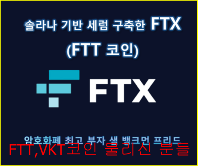  VKT , FTT 코인 사기 코인 인가요 ?