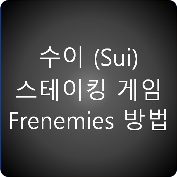 수이(Sui) 스테이킹 게임 Frenemies 참여 방법