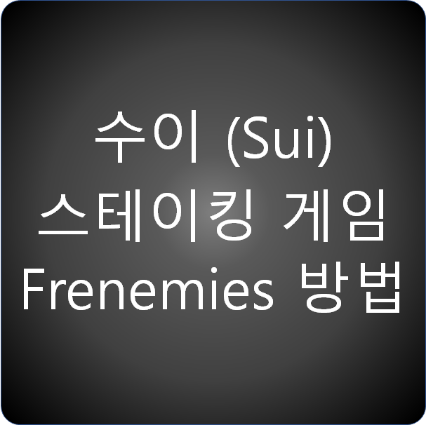 수이(Sui) 스테이킹 게임 Frenemies 참여 방법 수이(Sui) 스테이킹 게임 Frenemies 참여 방법