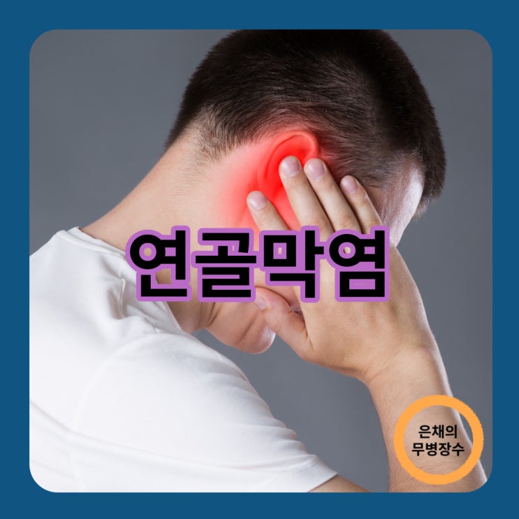  연골막염 이렇게 무서운건가요?