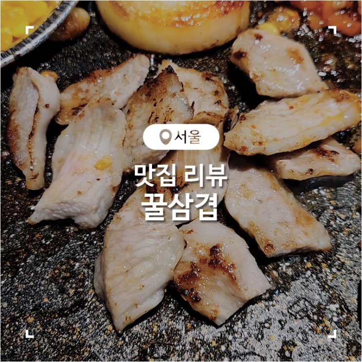  공릉동 해물탕까지 나오는 삼겹살 맛집 꿀삼겹