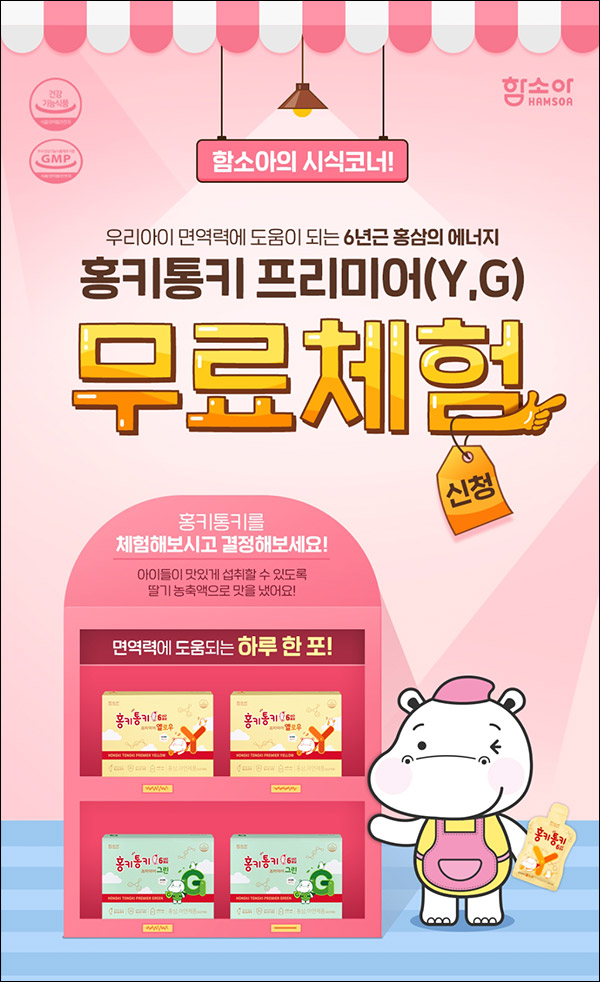 함소아몰 홍키통키 or 유산균 샘플 0원(무배)신규가입 함소아몰 홍키통키 or 유산균 샘플 0원(무배)신규가입