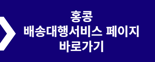  한국 >> 홍콩 택배 , 집까지 빠르게 배송해드립니다.