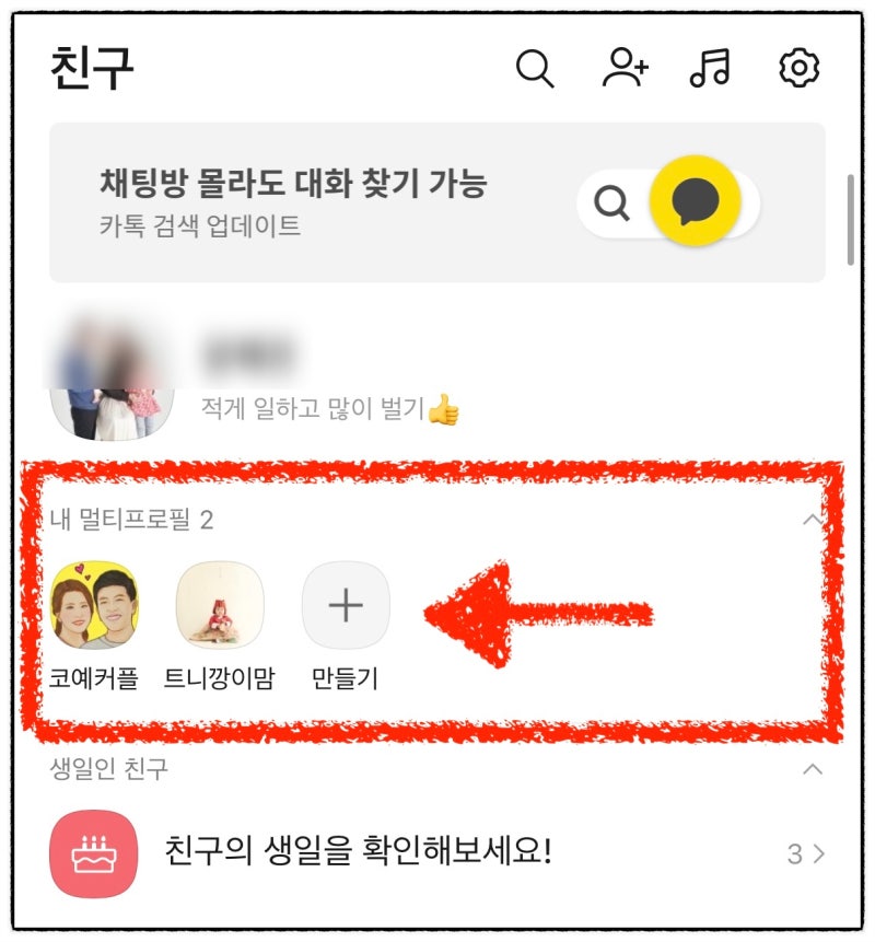 카카오톡 멀티프로필 하는법 ( 확인 방법, 카톡 설정 등 ) : 네이버 블로그 카카오톡 멀티프로필 하는법 ( 확인 방법, 카톡 설정 등 ) : 네이버 블로그