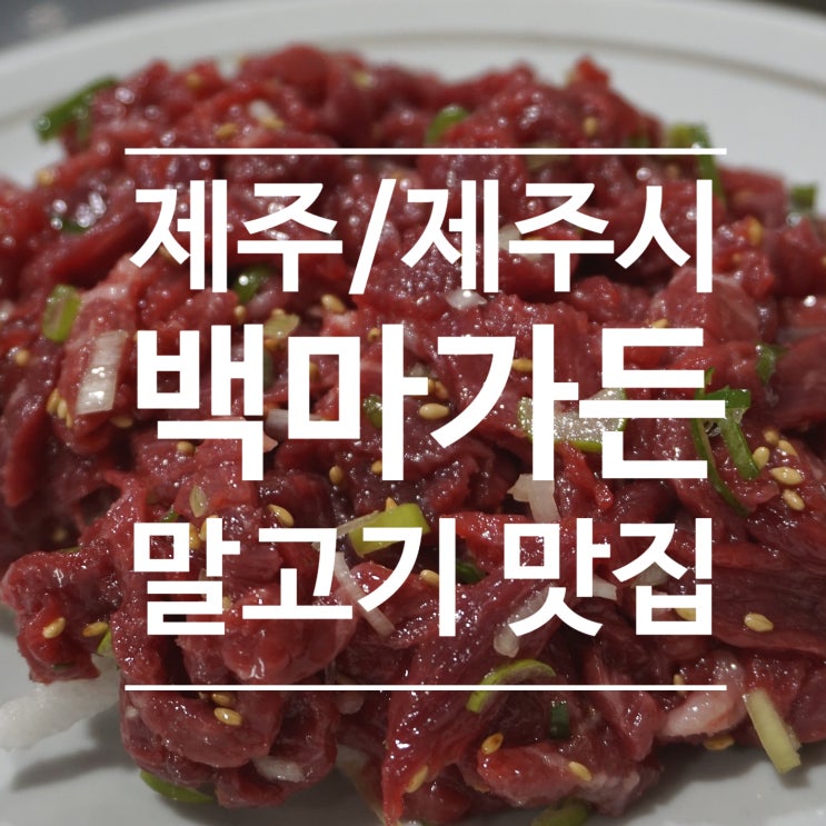  [제주도/제주시] 백마가든 - 말고기는 이곳으로