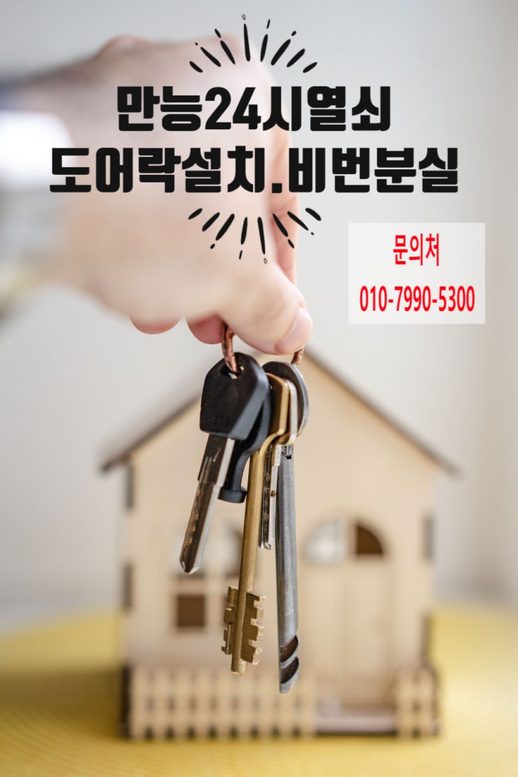  혜강도어락 TM700모델 도어락비밀번호분실로 파손없이 손상없이 만능24시열쇠에서 해결했어요~