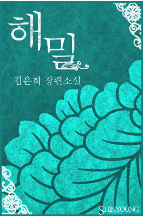  [로맨스 소설] 해밀 리뷰