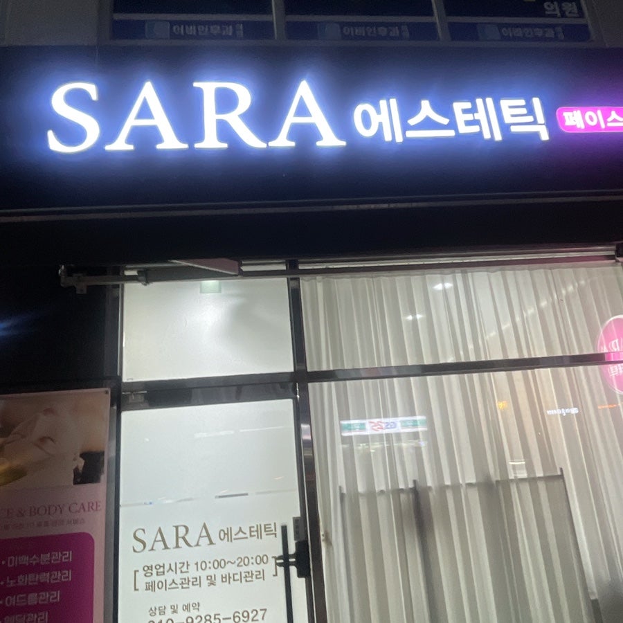 사라에스테틱 사진 1
