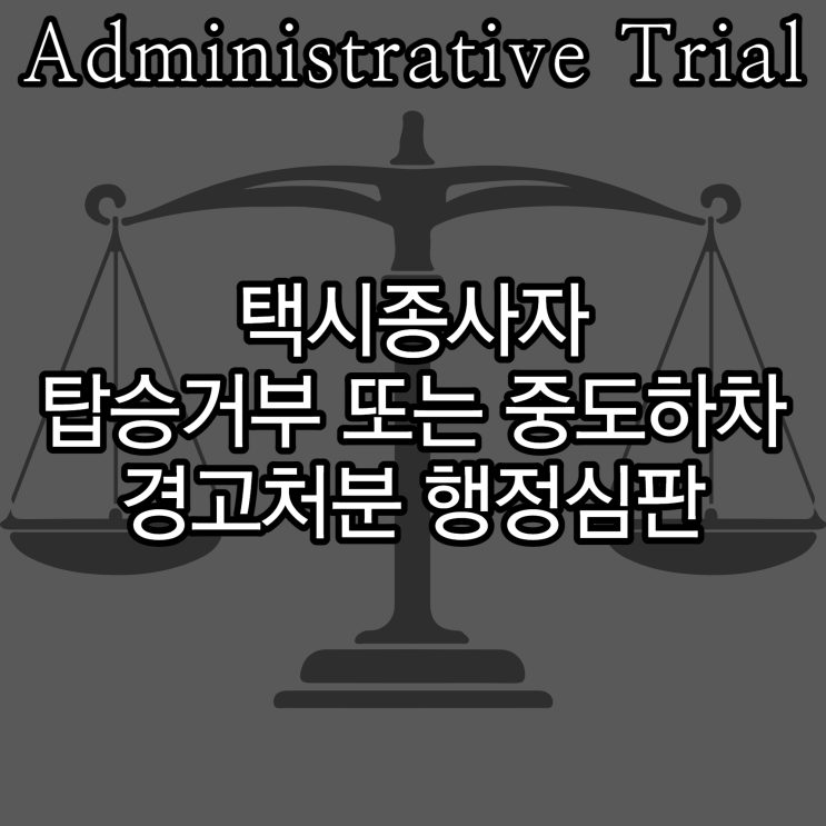  택시종사자 탑승거부 또는 중도하차 경고처분 행정심판