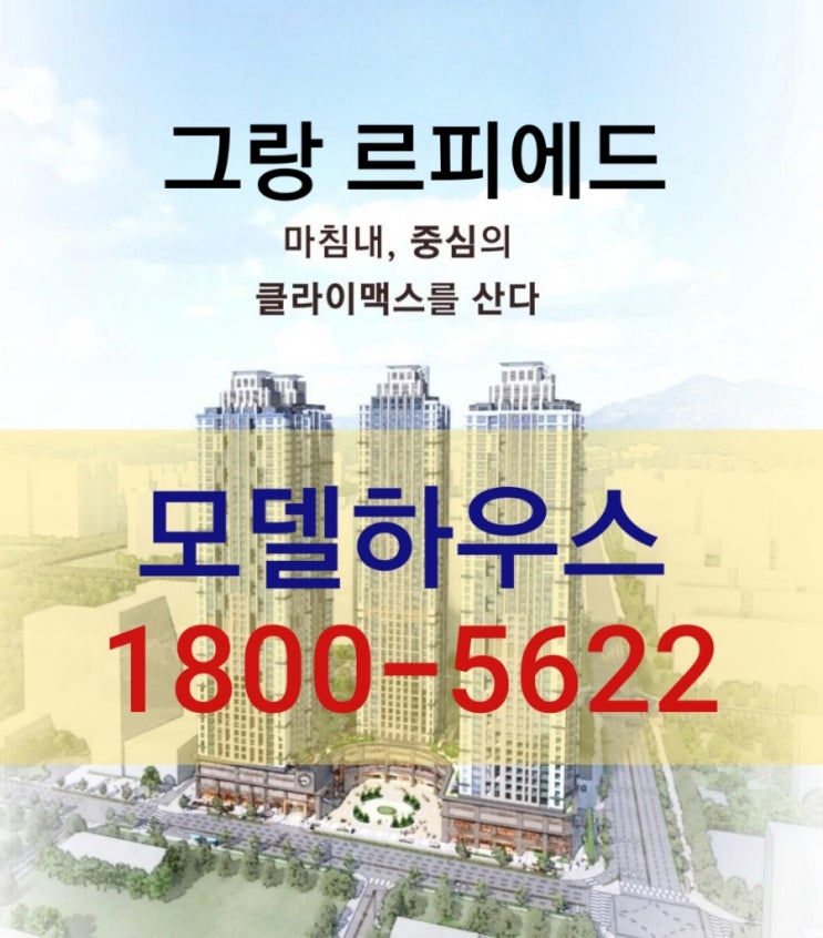  그랑 르피에드 대전 둔산 오피스텔 분양 모델하우스