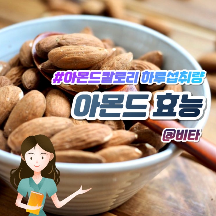  아몬드효능 칼로리 하루섭취량