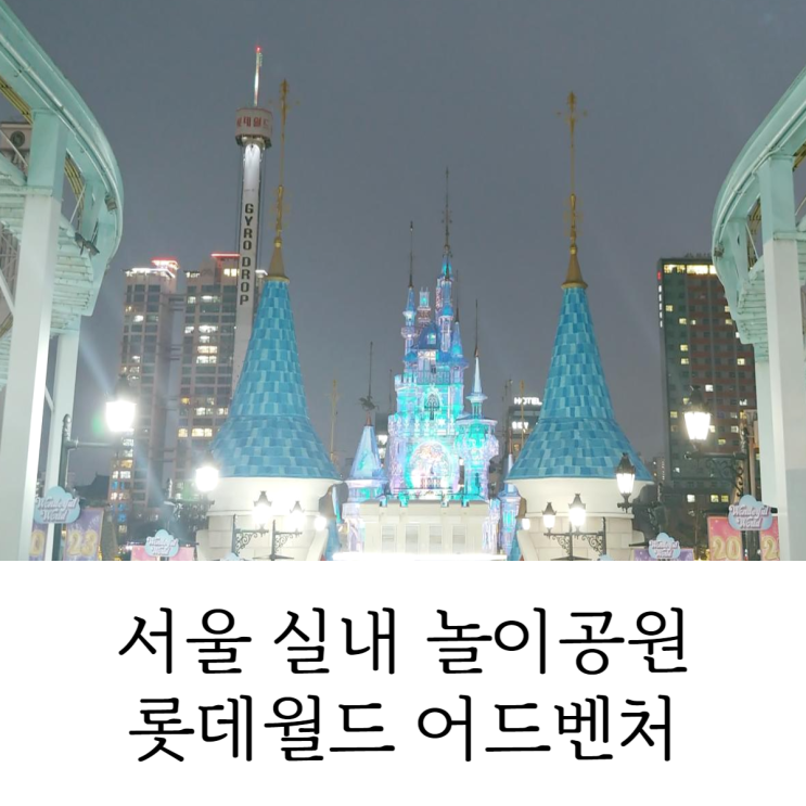  잠실 놀거리 실내 놀이공원 롯데월드 어드벤처 자유이용권 할인 주차