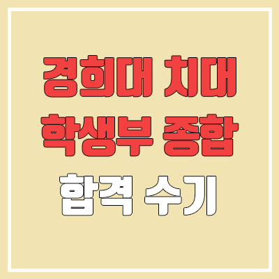 경희대 치과대학 치의예과 수시 학생부종합전형 합격 후기 (경희대학교 치대)