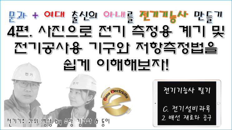  전기설비 과외 4편. 사진으로 전기 측정용 계기 및 전기공사용 기구와 저항측정법을 쉽게 이해해보자!