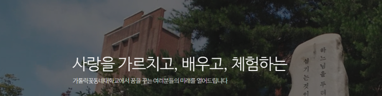 2022학년도 가톨릭꽃동네대학교 학교정보 2022학년도 가톨릭꽃동네대학교 학교정보