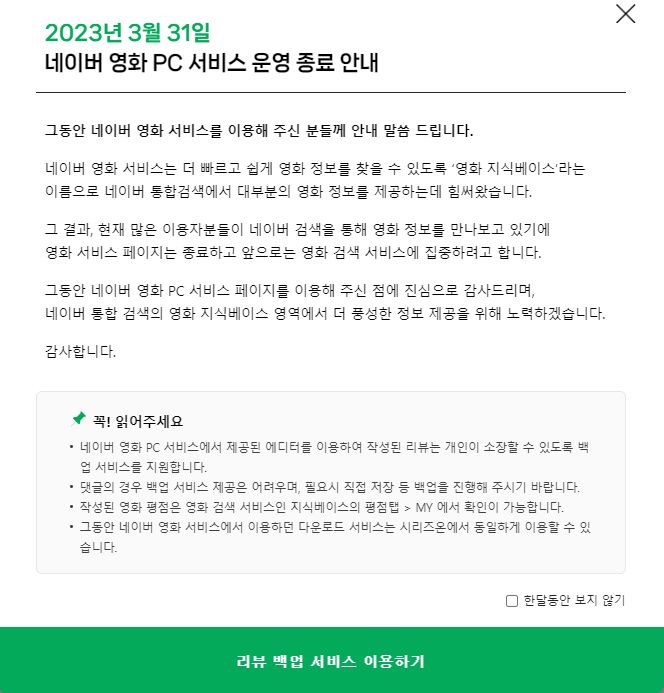  네이버 영화 PC 서비스,3월 31일 서비스 종료 합니다.(대체 사이트 왓챠피디아)
