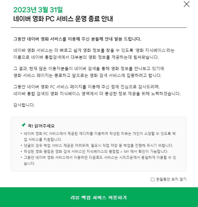 네이버 영화 PC 서비스,3월 31일 서비스 종료 합니다.(대체 사이트 왓챠피디아)