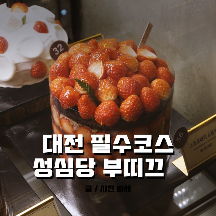  대전 성심당 부띠끄 케이크 구경하고, 롤케이크도 사고!
