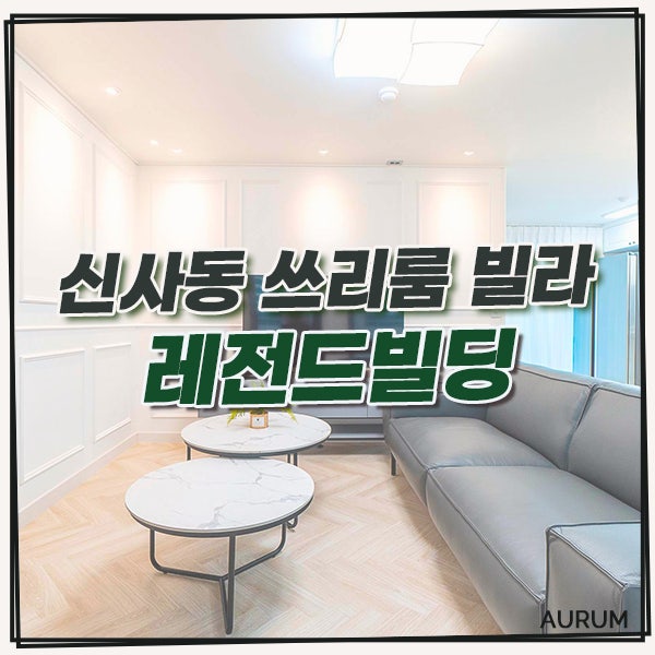  [신사동 단기임대] 압구정 월세 빌라를 찾으시나요? 역세권 주택, 레전드빌딩을 소개합니다.