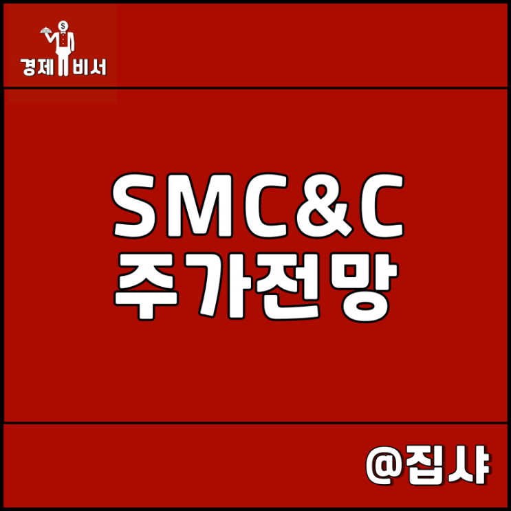  SM C&C 주가 전망 작년 추천 종목 하이브 및 디어유 100% 수익