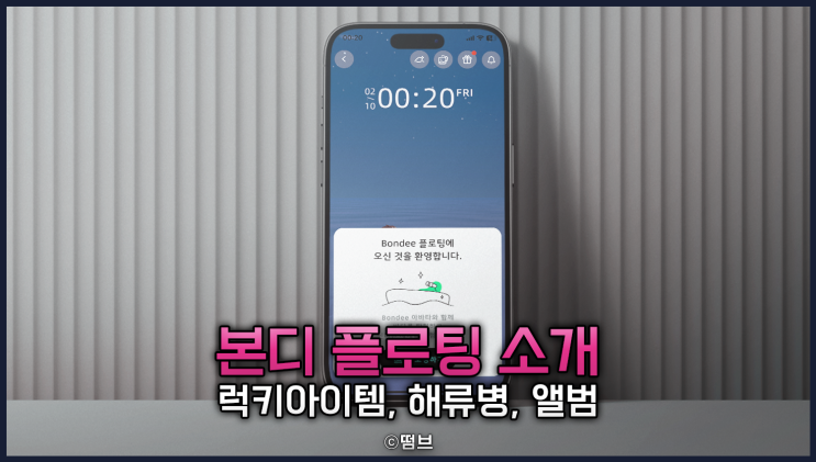  본디 플로팅이 무엇일까 3가지 기능 럭키 아이템 얻는 방법, 해류병 던지기, 앨범