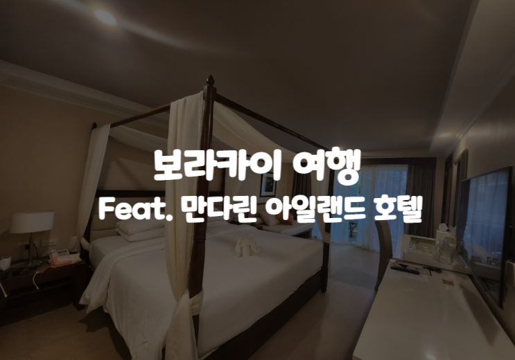  ISTJ ISTP 궁합 보라카이 여행 : 만다린 아일랜드 호텔 조식, 수영장, 야간 라운지 밴드