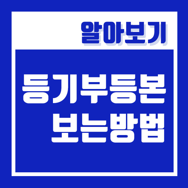  등기부등본 보는법 전세계약 주의사항! (ft. 갑구, 을구, 근저당, 압류 확인하기)