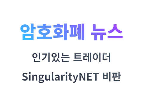 AGIX 코인 인기 트레이더 SingularityNET 비판