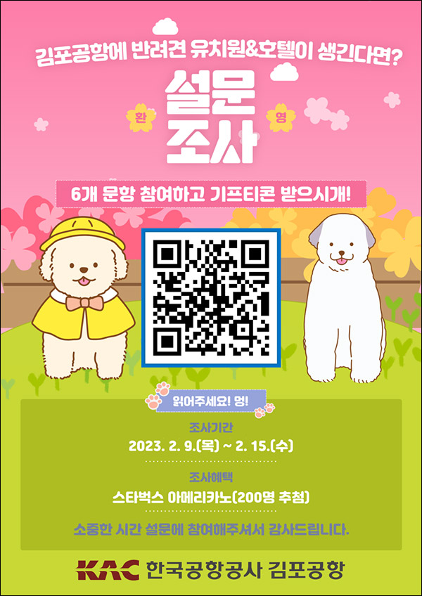 김포공항 반려견호텔 및 유치원신설 설문조사(스벅 200명)추첨 김포공항 반려견호텔 및 유치원신설 설문조사(스벅 200명)추첨
