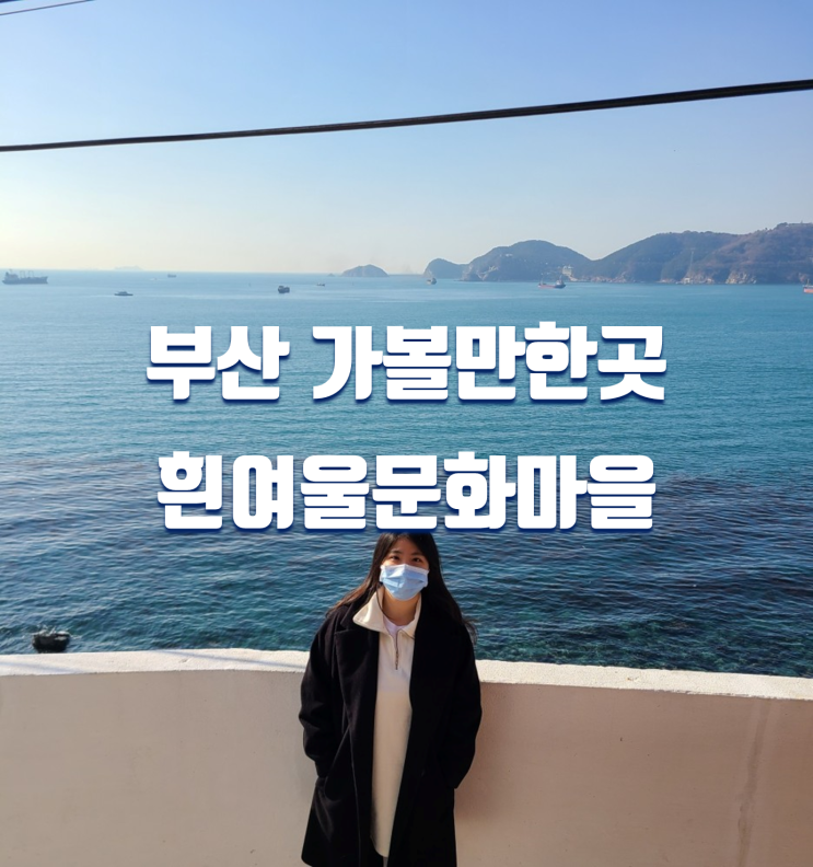  부산 가볼만한곳 영도 흰여울문화마을 가는길, 지도 등
