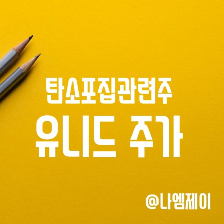 탄소포집 관련주 유니드 주가 탄소포집 관련주 유니드 주가