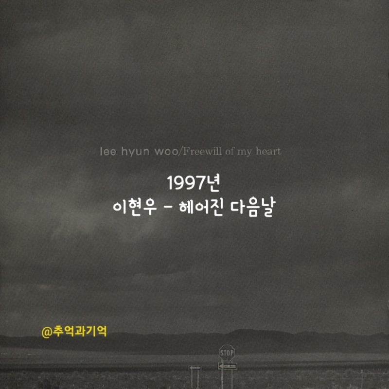 이현우 - 헤어진 다음날 가사 TMI 해석 곡정보 수록 앨범 소개 딩고 킬링 보이스 대표곡 그대 ....
