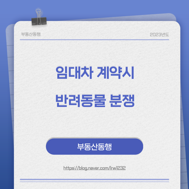  임대차 계약중 반려동물 분쟁