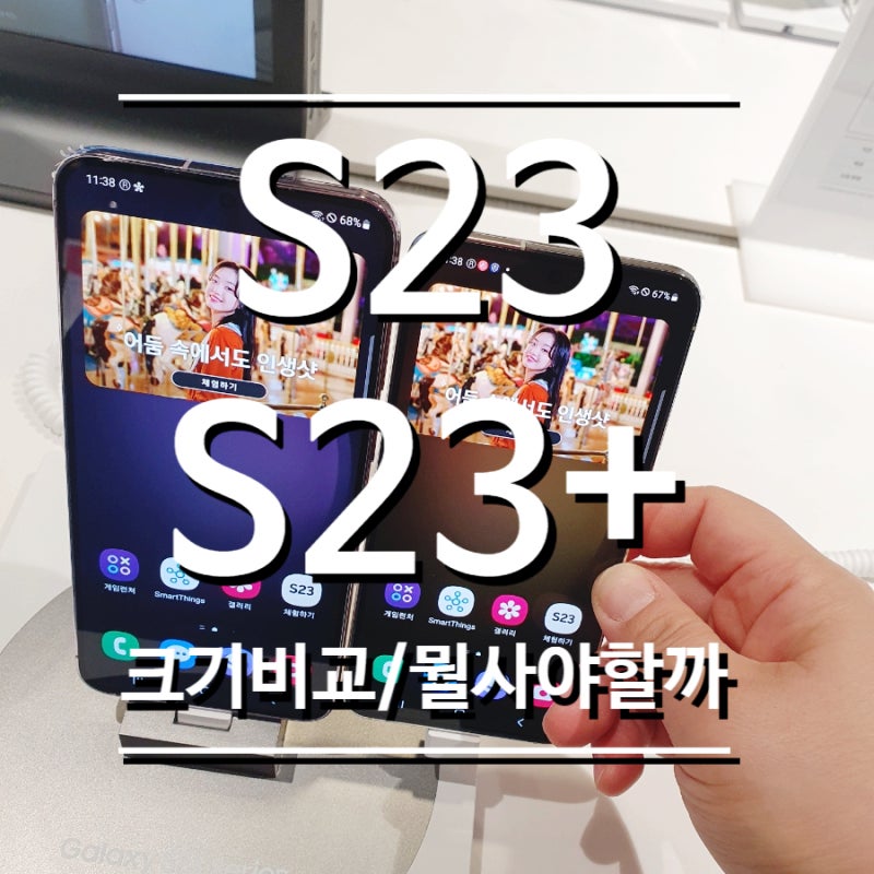 갤럭시 S23 vs S23+ 크기 비교 (어떤걸로 사야할까요?)