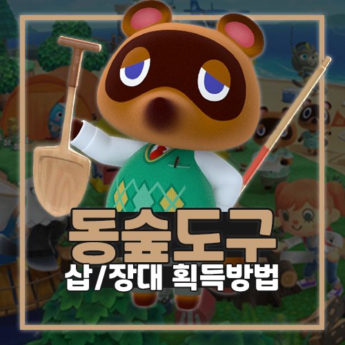  동물의숲 동숲 삽 장대 획득 방법 모동숲