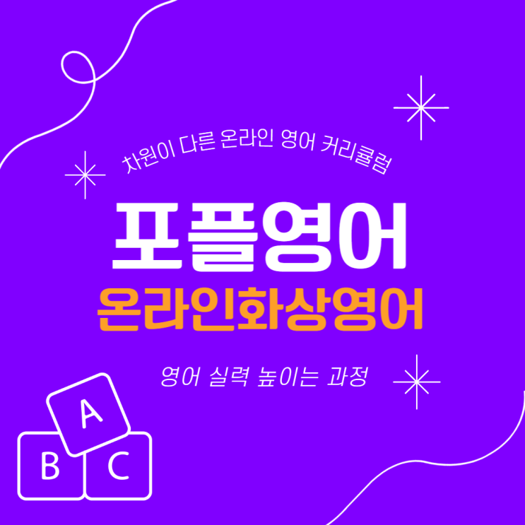  초등포플영어 어학 공부에 있어서 중요한 점은!