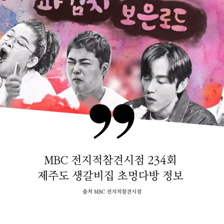  전지적참견시점 전참시 제주도 칼집 고깃집 돼지생갈빗집 돗갈비집 대평포구 서귀포 박수기정뷰 몸국 밀랍초 룰루랄라 초멍 가정집 멋집 피라미드 숙소 전현무 파김치 영자미식회 동문시장