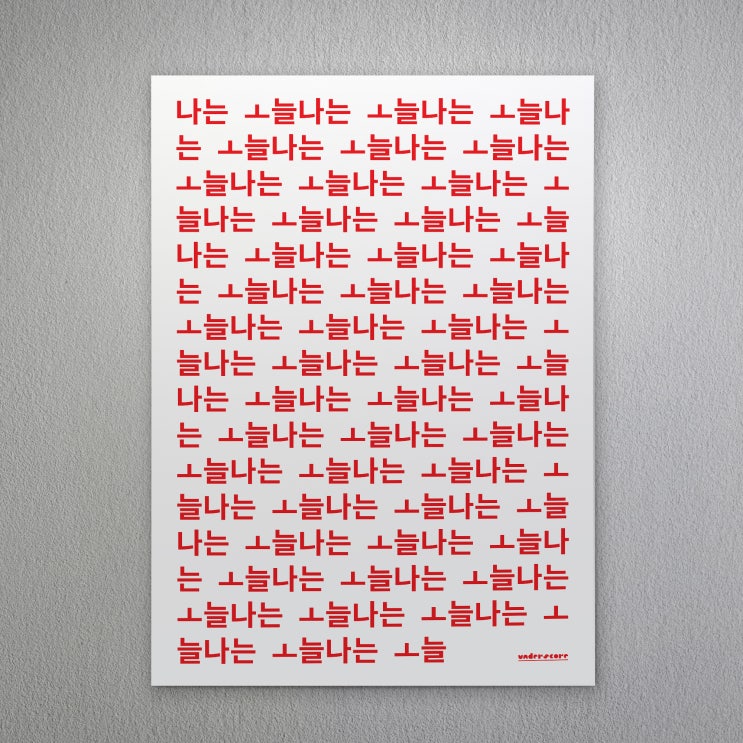  [포스터 디자인] 나는 ㅗ늘