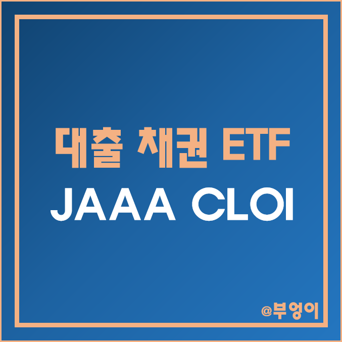 미국 대출채권담보부증권 액티브 ETF - JAAA & CLOI 주가 및 배당 수익률 (대출 채권 관련주) 미국 대출채권담보부증권 액티브 ETF - JAAA & CLOI 주가 및 배당 수익률 (대출 채권 관련주)