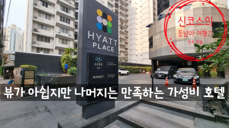  <태국> 뷰만 포기한가면 가성비와 위치가 좋은 방콕 하야트 플레이스 호텔 수쿰빗 Hyatt Place Bangkok Sukhumvit