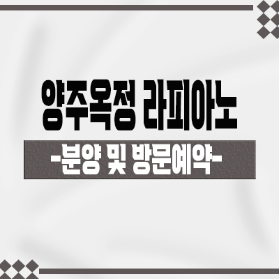  양주옥정 라피아노 스위첸 단독주택 양주신도시 kcc건설 타운하우스 회사보유분 잔여세대 견본주택 관람 안내