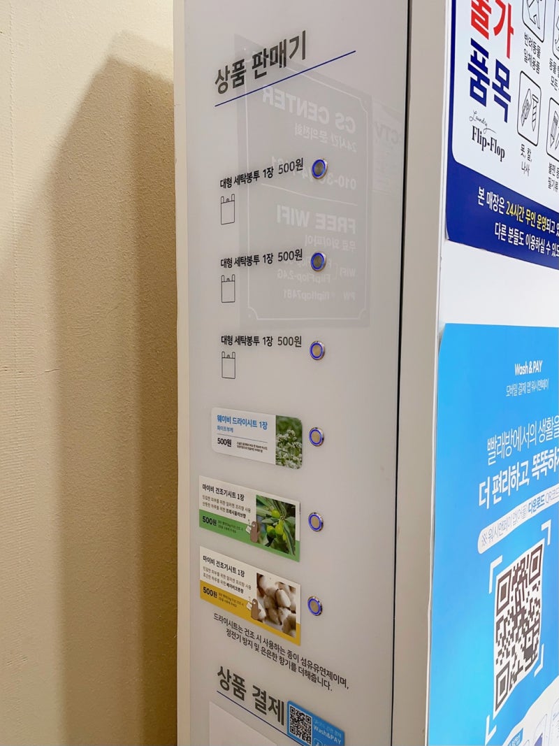 코인세탁소 런드리플립플랍 이용방법 - 겨울이불은 셀프빨래방이 평화롭다 : 네이버 블로그