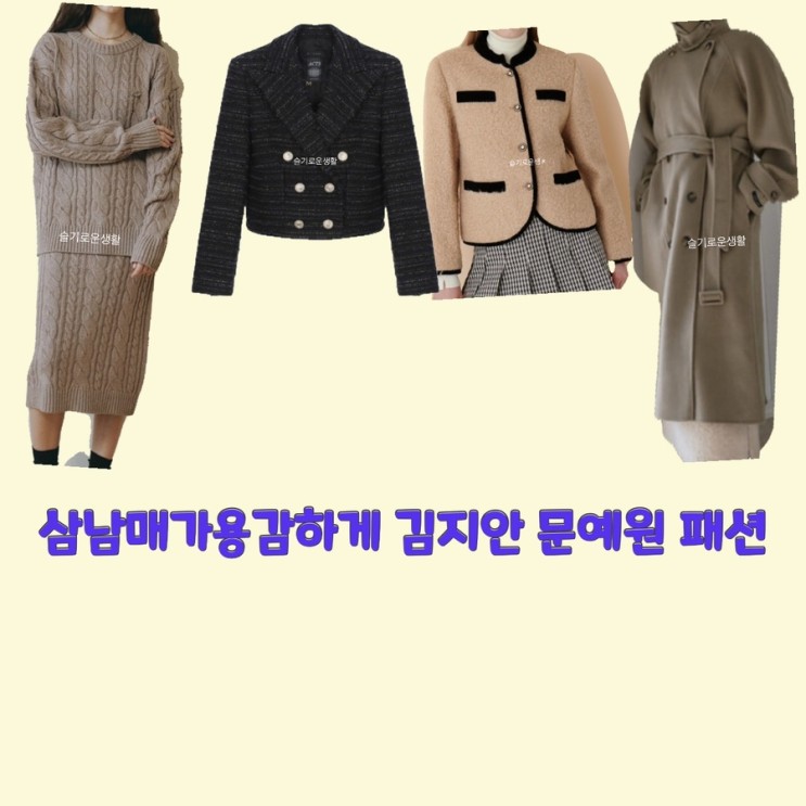 신지혜 김지안 문예원 이상민 자켓 니트 스커트 스웨터 코트 옷 패션