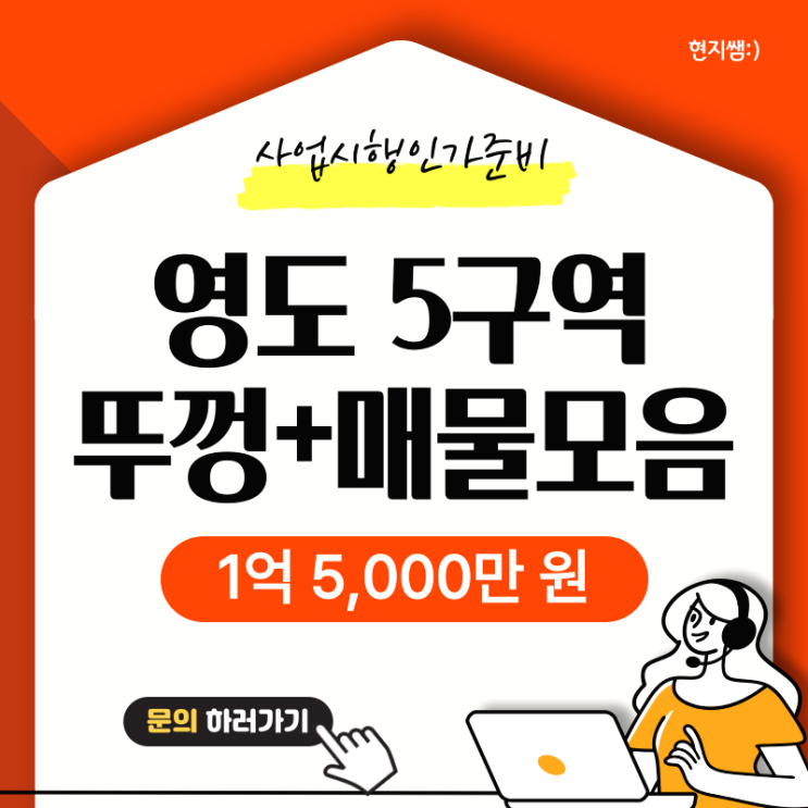  영도구영선동/신선동) 영도5구역재개발 뚜껑입주권 매물모음 :: 인수가 1억 5,000만 원~