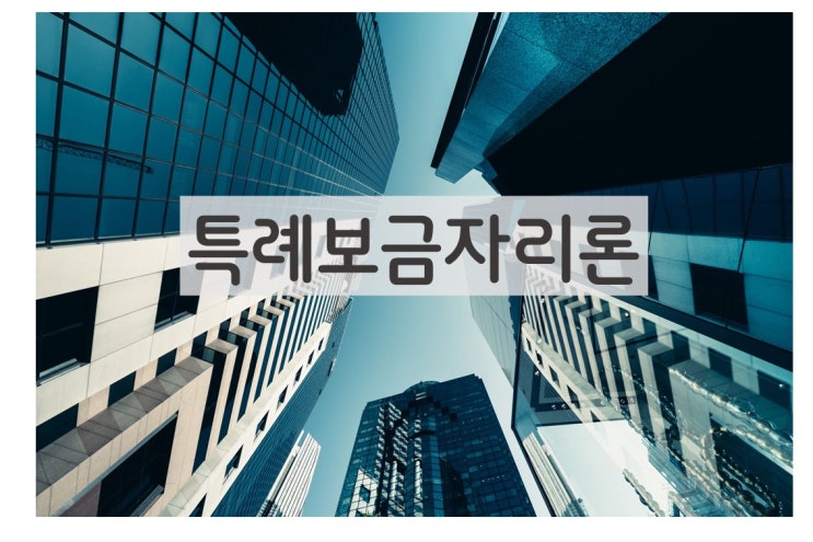  특례보금자리론 대출 용도 및 신청 자격